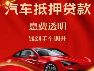 南皮良好口碑的汽车抵押贷款公司推荐